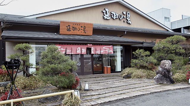 延羽の湯のイメージ