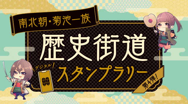 【第４弾】南北朝・菊池一族歴史街道スタンプラリーのイメージ