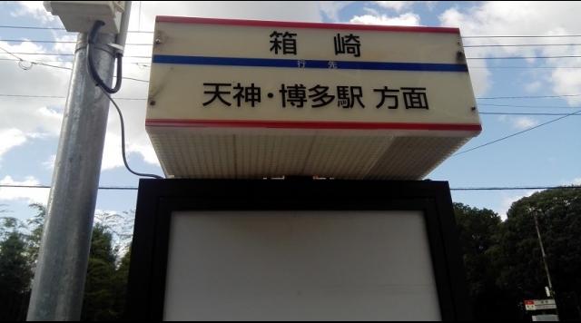 箱崎バス停のイメージ