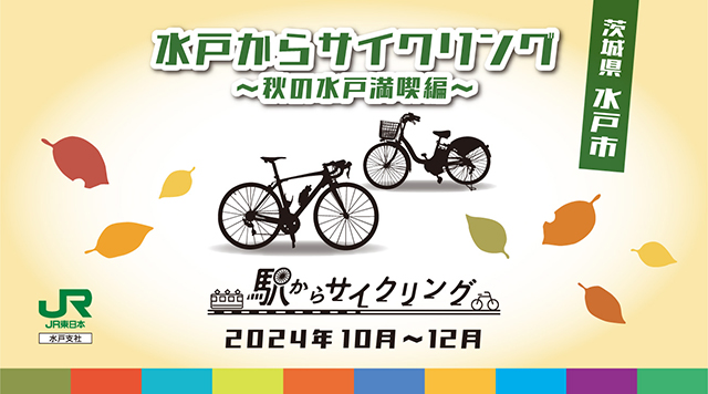 水戸からサイクリング～秋の水戸満喫編～のイメージ