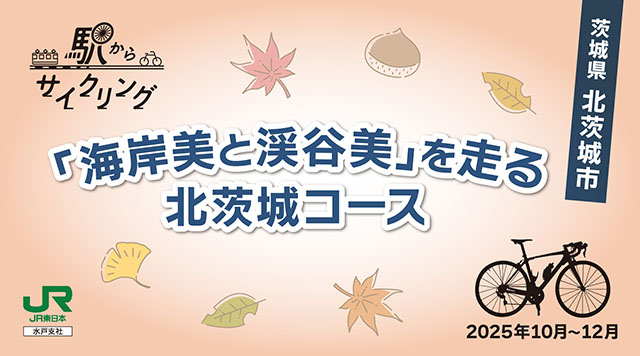 「海岸美と渓谷美」を走る北茨城コースのイメージ