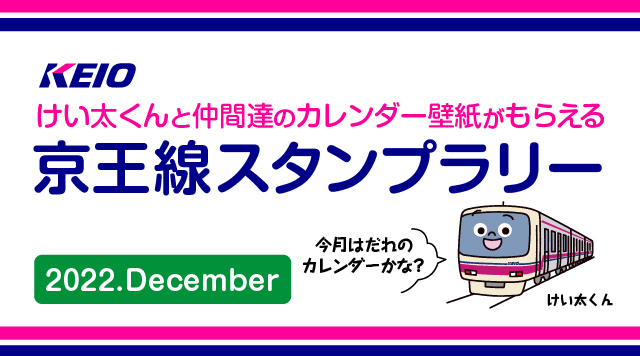 けい太くんカレンダーがもらえる！京王線スタンプラリー12月のイメージ