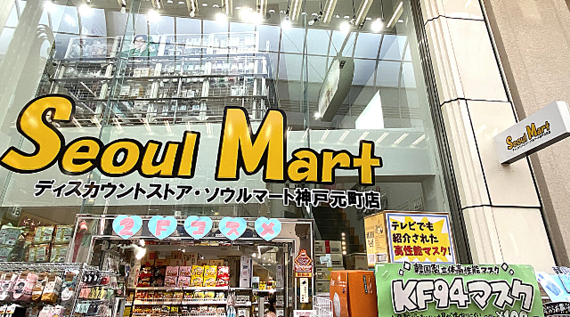 ソウルマート神戸元町店のイメージ
