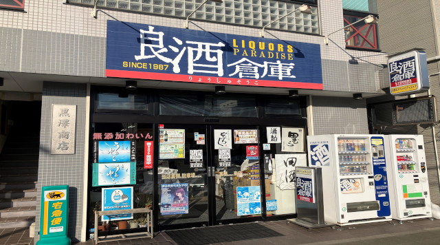 良酒倉庫黒澤商店のイメージ