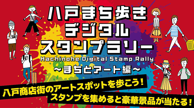 八戸まち歩きデジタルスタンプラリー「まちとアート編」のイメージ