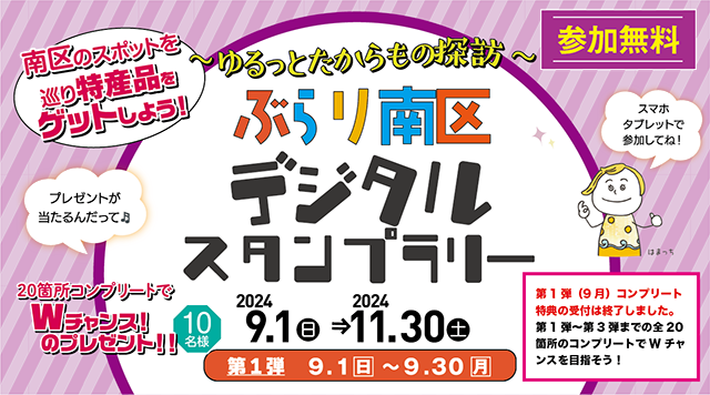 ぶらり南区 デジタルスタンプラリー　ゆるっとたからもの探訪①のイメージ