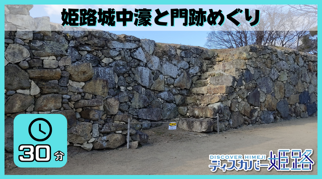  姫路城中濠と門跡めぐりのイメージ