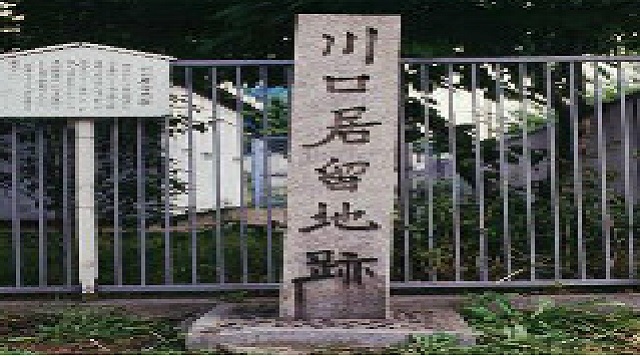 川口居留地跡のイメージ