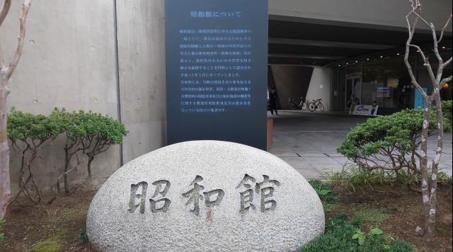 昭和館のイメージ