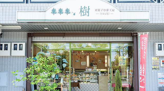 お菓子の夢工房　樹のイメージ