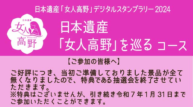 日本遺産「女人高野」を巡る2024のイメージ