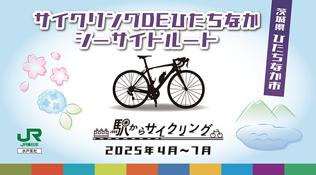 サイクリングDEひたちなかシーサイドルートのイメージ