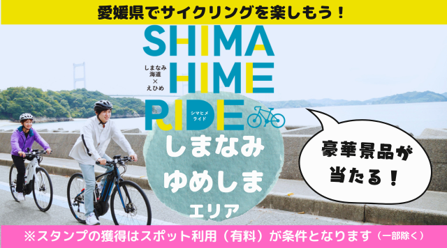 2025年 しまひめライド＜しまなみ・ゆめしまエリア＞のイメージ