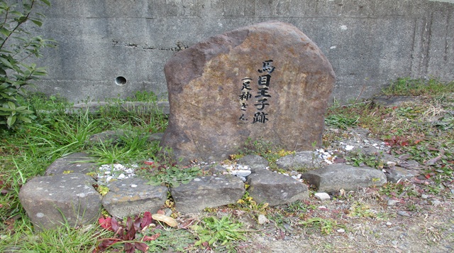 馬目王子跡のイメージ