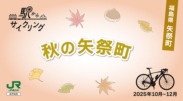 秋の矢祭町のイメージ