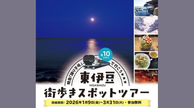 特急『踊り子号』で行こう 東伊豆街歩きスポットツアーのイメージ