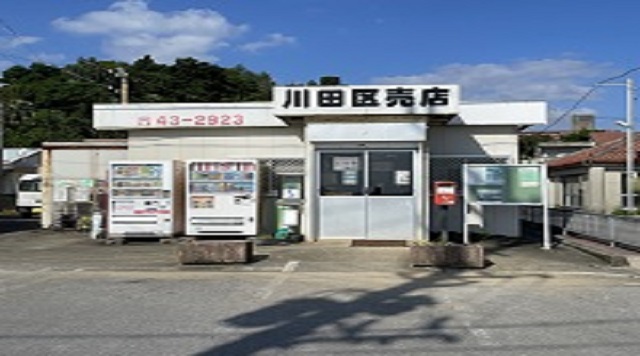 川田区売店のイメージ