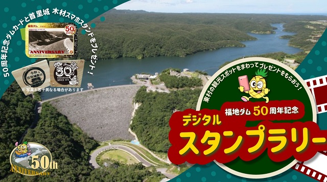 福地ダム50周年記念デジタルスタンプラリーのイメージ