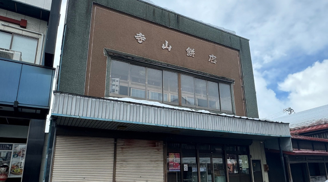 寺山餅店のイメージ