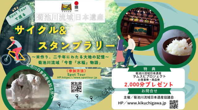 菊池川流域日本遺産スタンプラリーのイメージ