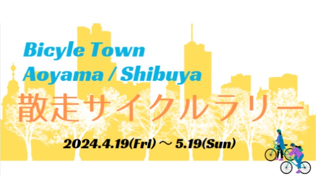 バイシクルタウン青山・渋谷散走サイクルラリー特典交換は31日迄のイメージ