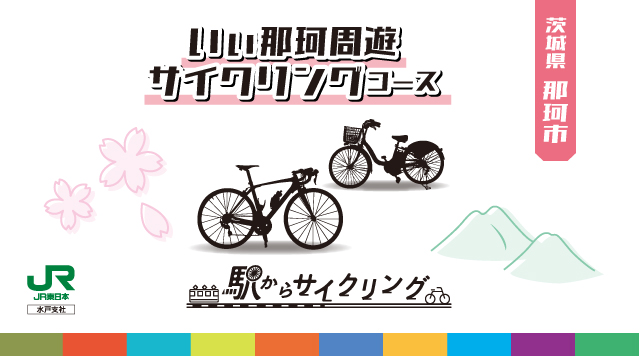 いぃ那珂周遊サイクリングコースのイメージ