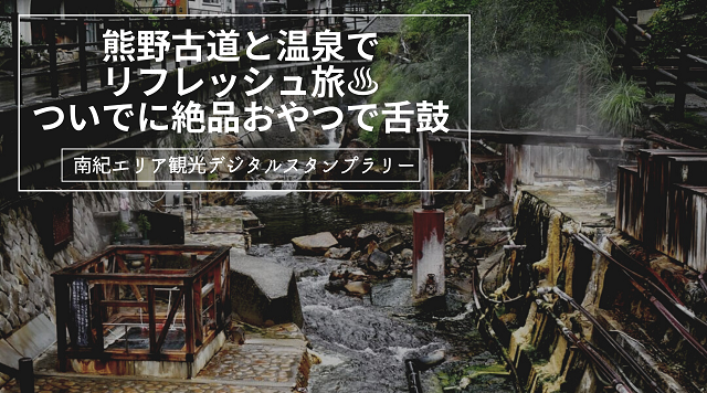 熊野古道と温泉でリフレッシュ旅♨ ついでに絶品おやつで舌鼓のイメージ