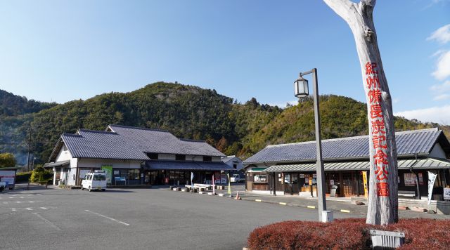 道の駅紀州備長炭記念公園のイメージ