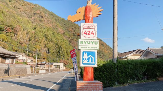 道の駅水の郷日高川龍游のイメージ