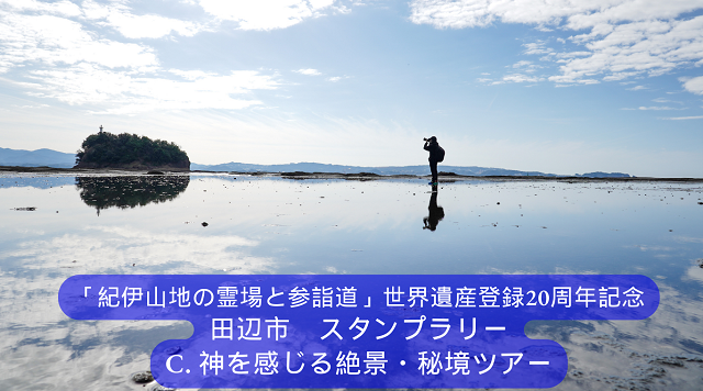 【和歌山県田辺市】C.神を感じる絶景・秘境ツアーのイメージ