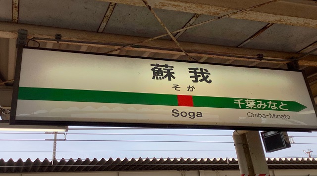 蘇我駅の駅名標のイメージ