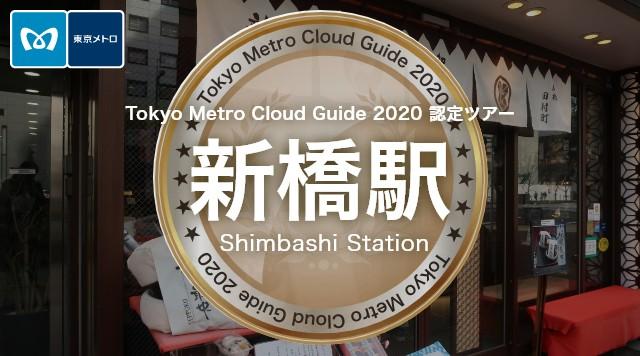 新橋駅のイメージ