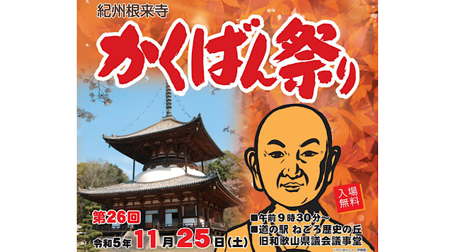 第26回紀州根来寺かくばん祭り「ねごろ散策」のイメージ