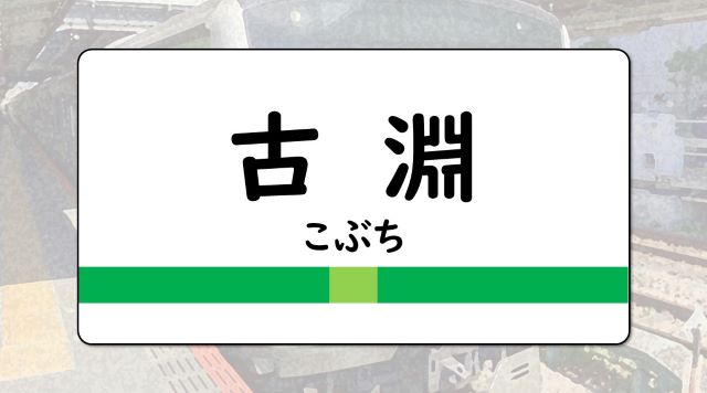 古淵駅のイメージ