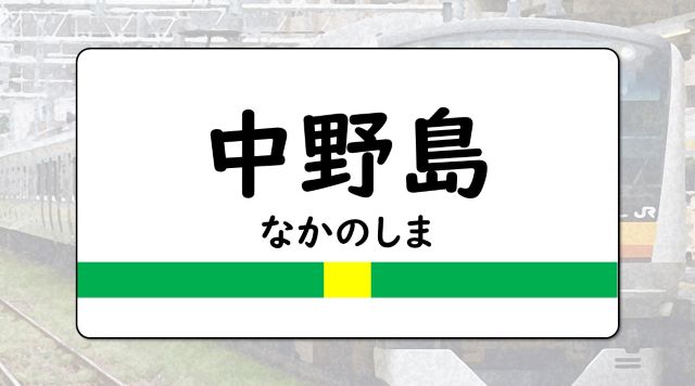 中野島駅のイメージ