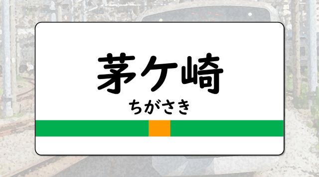 茅ケ崎駅のイメージ