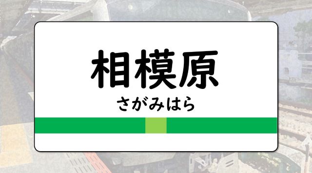 相模原駅のイメージ