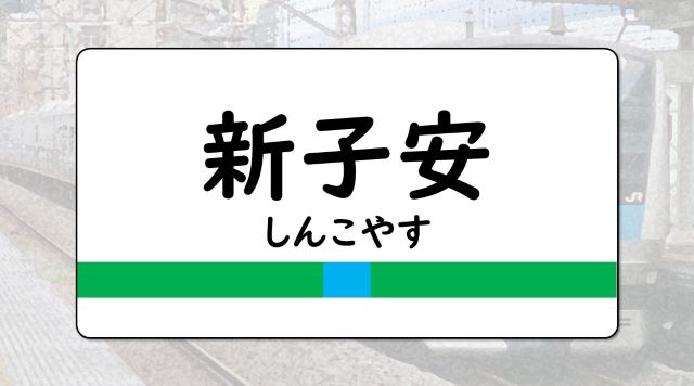 新子安駅のイメージ