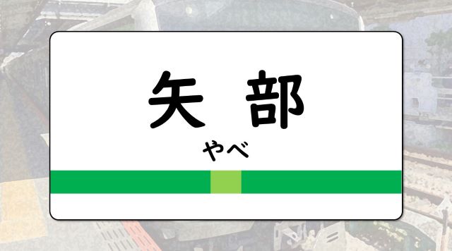 矢部駅のイメージ