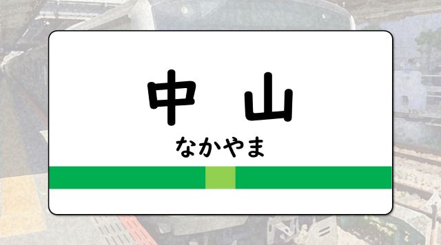 中山駅のイメージ