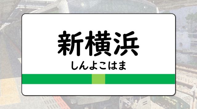 新横浜駅のイメージ