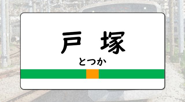 戸塚駅のイメージ