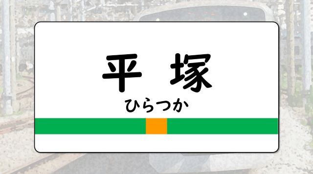 平塚駅のイメージ