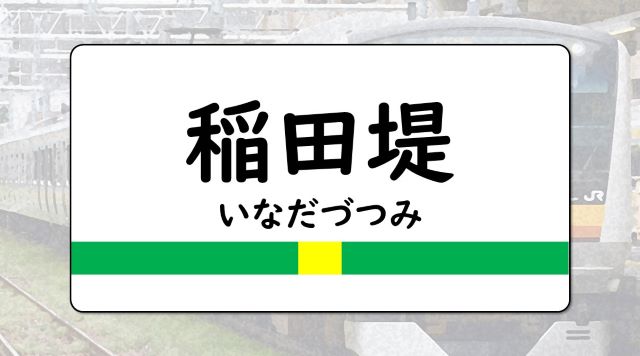 稲田堤駅のイメージ