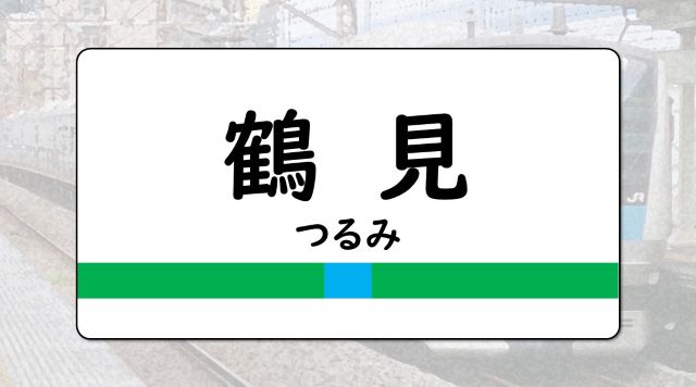 鶴見駅のイメージ