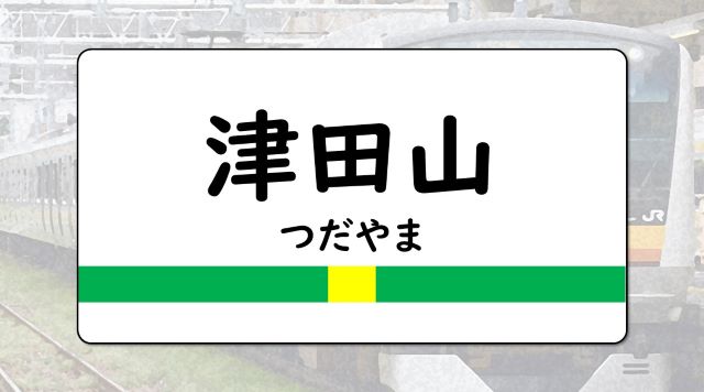 津田山駅のイメージ