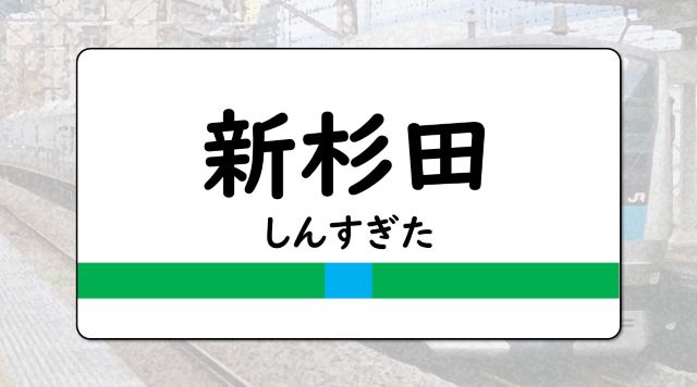 新杉田駅のイメージ