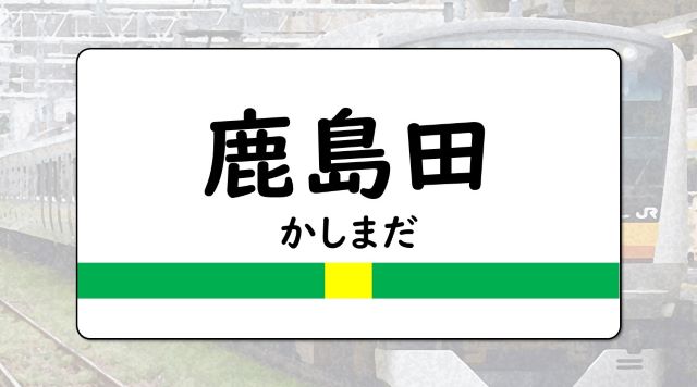 鹿島田駅のイメージ