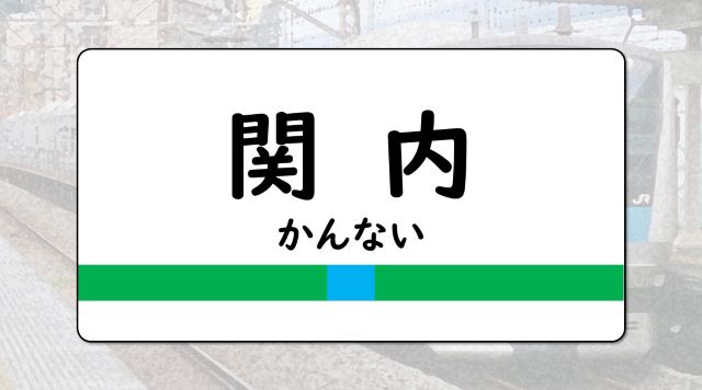 関内駅のイメージ