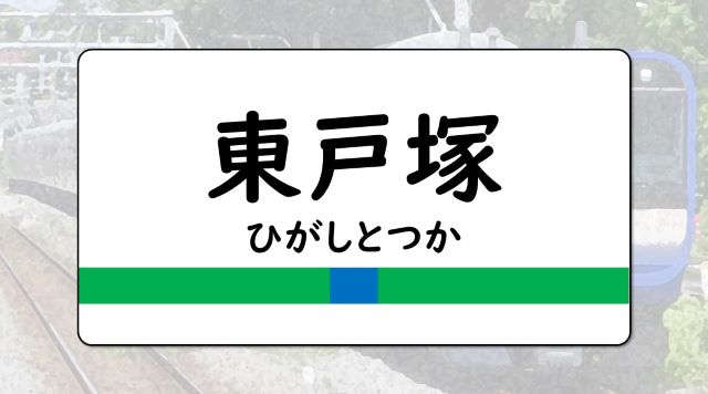 東戸塚駅のイメージ